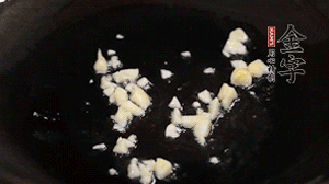 鍋中油7成熱時，下蒜末煸香。