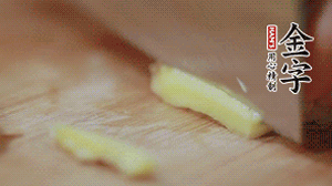 生姜切絲、小米椒切圈。