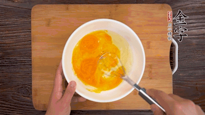 雞蛋加鹽、料酒打散后，加1.5倍溫水攪拌均勻。