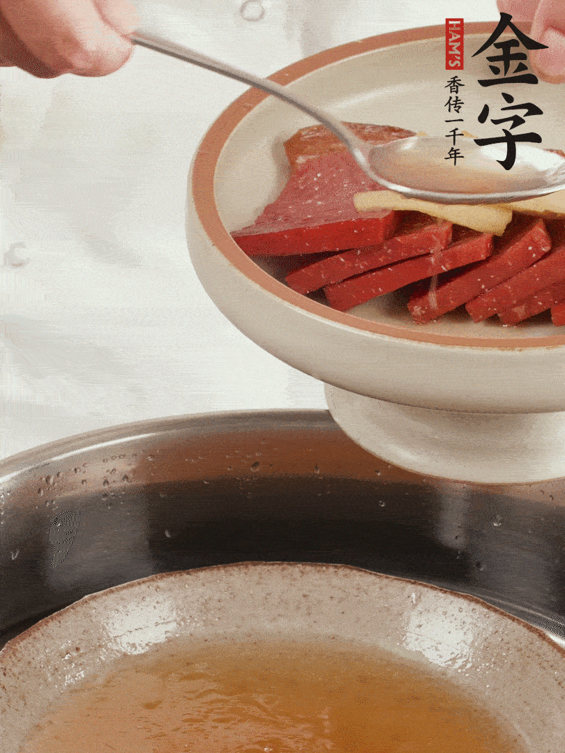 取潷清爽的一蒸湯汁，火腿+姜片+更多的冰糖+黃酒+水蒸60分鐘，將酒香沁入火腿。