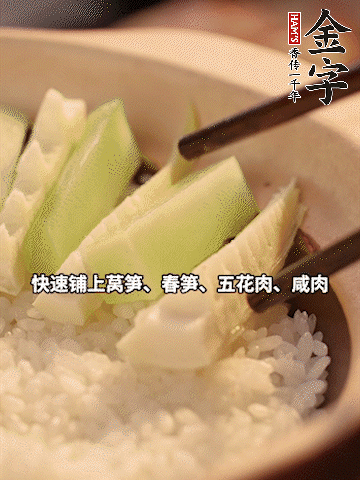 大火煮到米飯表面出現(xiàn)小孔時(shí)，依次鋪上咸肉、五花肉、春筍、萵筍。
