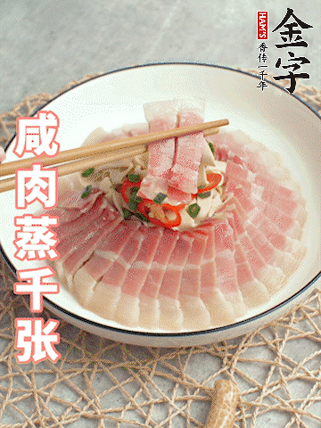 金字后腿咸肉切薄片。（可以溫水浸泡10分鐘）