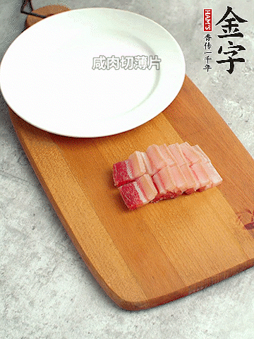 金字淡咸肉切薄片。