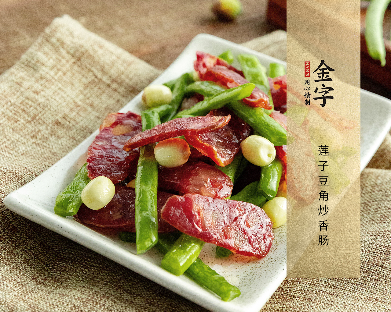 蓮子豆角炒香腸（金鑲玉）