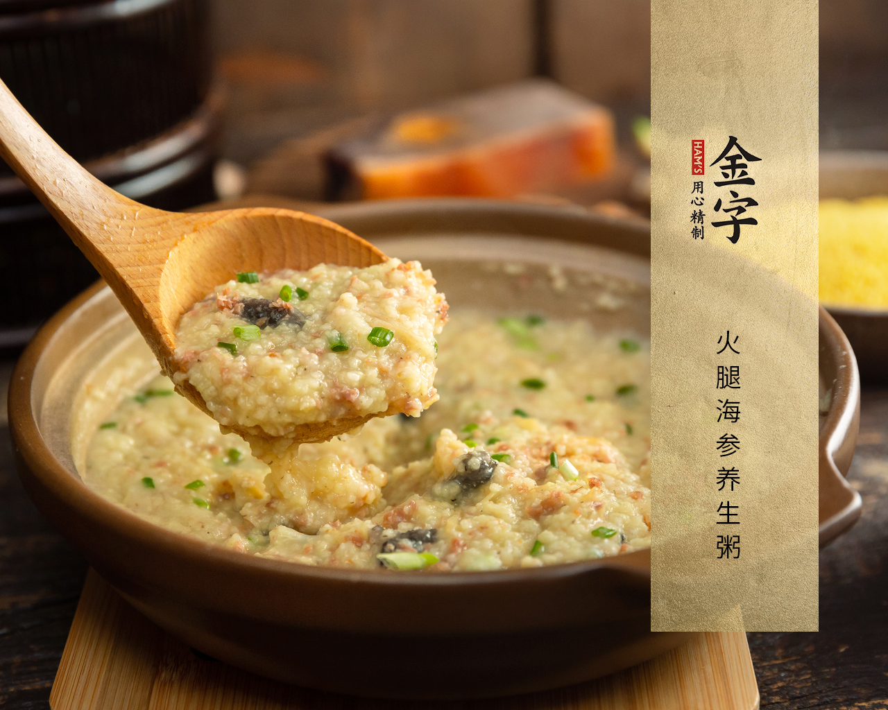 火腿海參養(yǎng)生粥